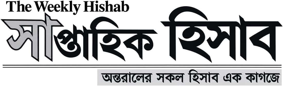 সাপ্তাহিক হিসাব — The Weekly Hishab